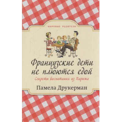 Большое фото товара - МировыеРодители Друкерман П. Французские дети не плюются едой. Секреты воспитания из Парижа, (Синдбад, 2019), Обл, c.352, 13-751093. Вариант №1