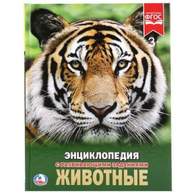 Большое фото товара - Энциклопедия Животные (с развивающими заданиями), (Умка, 2024), 7Бц, c.48, 13-751304. Вариант №1