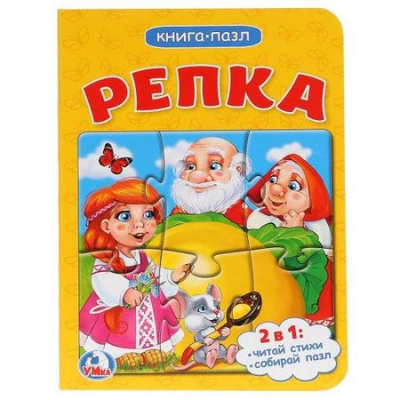 Большое фото товара - КнигаПазл Репка (2в1, 1 пазл) (ст.80/ст.120), (Умка, 2024), К, c.6, 13-751305. Вариант №1