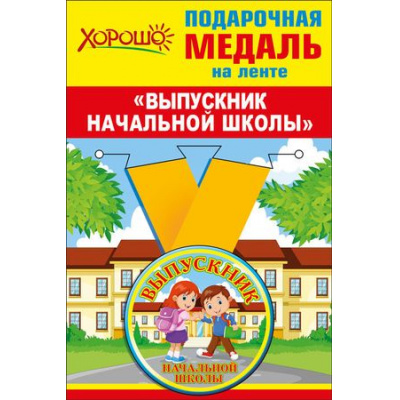 Большое фото товара - 5353180 Медаль металлическая малая "Выпускник начальной школы" (d=56мм, на ленте), (Хорошо), 13-751419. Вариант №1