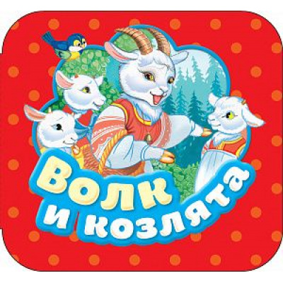 Большое фото товара - Гармошки Волк и козлята, (Росмэн/Росмэн-Пресс, 2018), К, c.10, 13-751719. Вариант №1