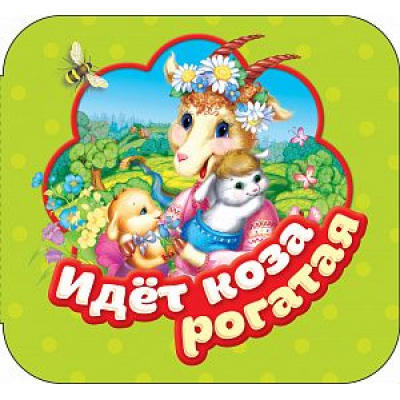 Большое фото товара - Гармошки Идет коза рогатая, (Росмэн/Росмэн-Пресс, 2023), К, c.10, 13-751720. Вариант №1