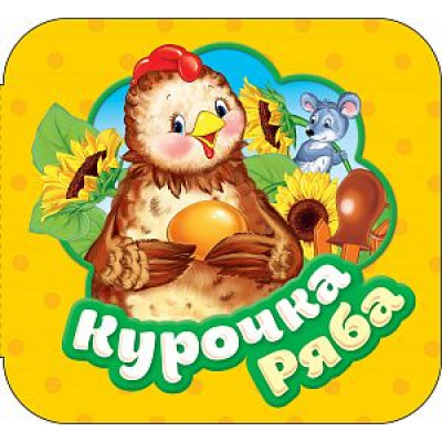Большое фото товара - Гармошки Курочка Ряба, (Росмэн/Росмэн-Пресс, 2023), К, c.10, 13-751722. Вариант №1