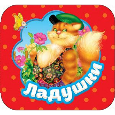 Большое фото товара - Гармошки Ладушки, (Росмэн/Росмэн-Пресс, 2018), К, c.10, 13-751723. Вариант №1
