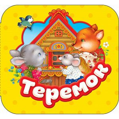 Большое фото товара - Гармошки Теремок, (Росмэн/Росмэн-Пресс, 2018), К, c.10, 13-751727. Вариант №1