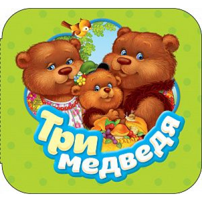 Большое фото товара - Гармошки Три медведя, (Росмэн/Росмэн-Пресс, 2018), К, c.10, 13-751728. Вариант №1