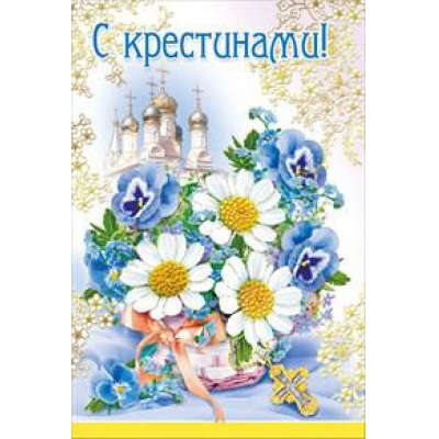 Большое фото товара - 043399 С крестинами! (текст, фольга), (МирПоздр), 13-752211. Вариант №1