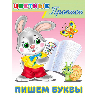 Большое фото товара - ЦветныеПрописи Пишем буквы (Арт.26691/34245), (Фламинго, 2024), Обл, c.16, 13-752263. Вариант №1