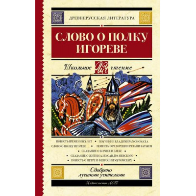 Большое фото товара - ШкольноеЧтение Слово о полку Игореве (сборник произведений древнерусской литературы), (АСТ, 2025), 7Б, c.192, 13-752287. Вариант №1