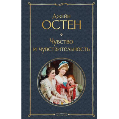 Большое фото товара - ВсемирнаяЛитература Остен Дж. Чувство и чувствительность, (Эксмо, 2025), 7Б, c.352, 13-752389. Вариант №1