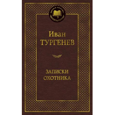 Большое фото товара - МироваяКлассика Тургенев И.С. Записки охотника, (Азбука,АзбукаАттикус, 2025), 7Б, c.448, 13-752556. Вариант №1