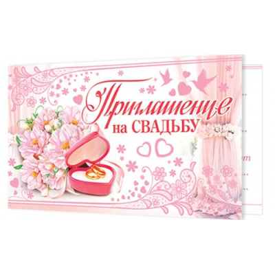 Большое фото товара - 286845 Приглашение на свадьбу (мини, текст, термопод, двойное), (МирОткр), 13-752611. Вариант №1
