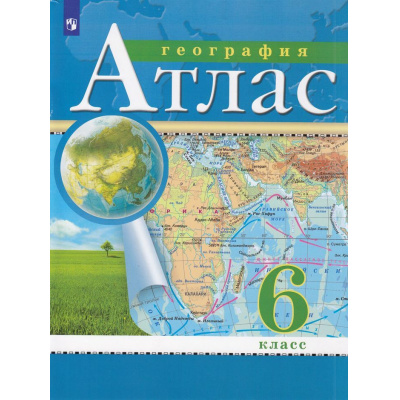 Большое фото товара - АтласФГОС 6кл География (классические) (РГО), (Просвещение, 2022), Обл, c.32, 13-752749. Вариант №1