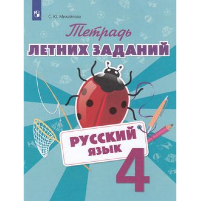 Большое фото товара - ФГОС Михайлова С.Ю. Русский язык 4кл. Тетрадь летних заданий, (Просвещение, 2018), Обл, c.80, 13-752758. Вариант №1