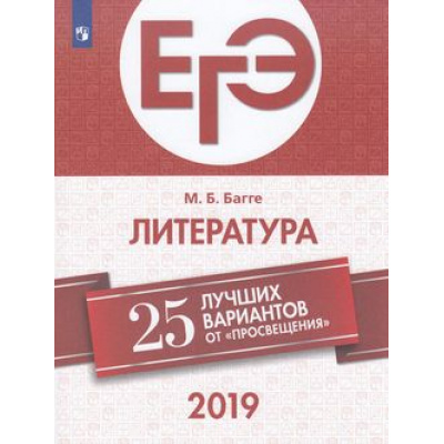 Большое фото товара - ЕГЭ 2019 Литература. 25 лучших вариантов (Багге М.Б.) (27672), (Просвещение, 2018), Обл, c.192, 13-752770. Вариант №1