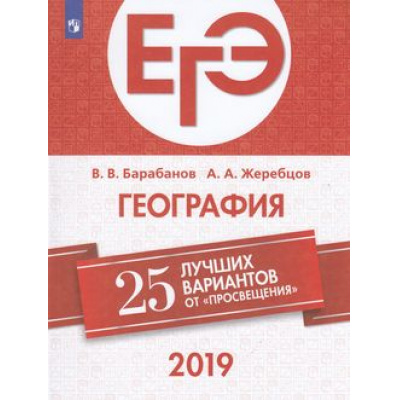Большое фото товара - ЕГЭ 2019 География. 25 лучших вариантов (Барабанов В.В.,Жеребцов А.А.) (89625), (Просвещение, 2019), Обл, c.352, 13-752776. Вариант №1