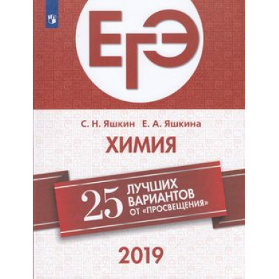 Большое фото товара - ЕГЭ 2019 Химия. 25 лучших вариантов (Яшкин С.Н.,Яшкина Е.А.) (86853), (Просвещение, 2019), Обл, c.336, 13-752778. Вариант №1