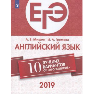 Большое фото товара - ЕГЭ 2019 Английский язык. 10 лучших вариантов (Мишин А.В.,Громова И.А.) (89656), (Просвещение, 2019), Обл, c.128, 13-752783. Вариант №1