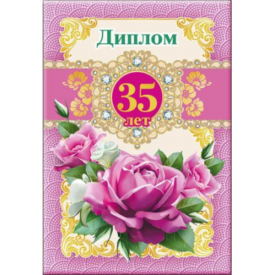 Большое фото товара - 5152332 Диплом "35 лет" (папка, текст, фольга), (Хорошо), 13-753062. Вариант №1