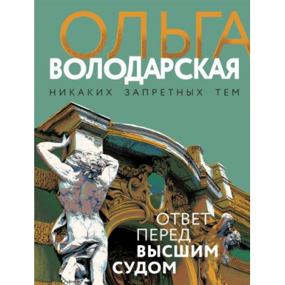 Большое фото товара - НикакихЗапретныхТем-м Володарская О.А. Ответ перед высшим судом (остросюжетная проза), (Эксмо, 2022), Обл, c.320, 13-753247. Вариант №1