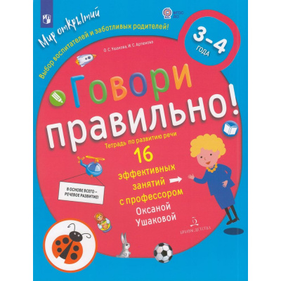 Большое фото товара - МирОткрытийФГОС ДО Ушакова О.С.,Артюхова И.С. Говори правильно. Тетрадь по развитию речи для детей 3-4 лет (2-е изд.,стереотип.), (Просвещение, 2023), Обл, c.32, 13-753542. Вариант №1