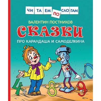 Большое фото товара - ЧитаемПоСлогам Постников В.Ф. Сказки про Карандаша и Самоделкина, (Росмэн/Росмэн-Пресс, 2023), 7Бц, c.48, 13-753565. Вариант №1