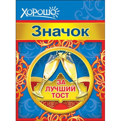 Большое фото товара - 5261184 Значок "За лучший тост", (Хорошо), 13-753611. Вариант №1