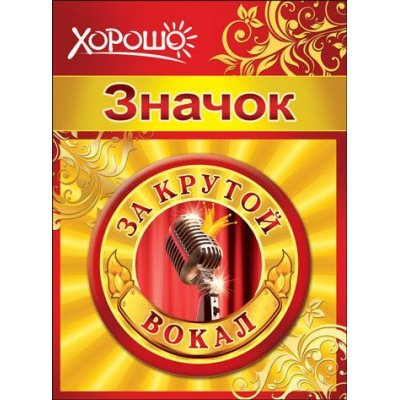 Большое фото товара - 5261185 Значок "За крутой вокал", (Хорошо), 13-753612. Вариант №1