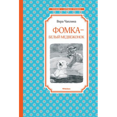 Большое фото товара - ЧтениеЛучшееУчение Чаплина В.В. Фомка - белый медвежонок. Рассказы о питомцах Зоопарка, (Махаон,АзбукаАттикус, 2018), 7Б, c.128, 13-753999. Вариант №1