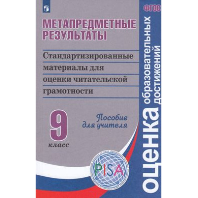 Большое фото товара - ОценкаОбразовательныхДостиженийФГОС Ковалева Г.С.,Барабанов В.В.,Богданова Н.Н. Метапредметные результаты 9кл. Стандартизированные материалы для оценки читательской грамотности. Пособие для учителя, (Просвещение, 2019), Обл, c.176, 13-754032. Вариант №1