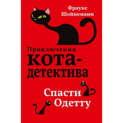 Большое фото товара - ПриключенияКотаДетектива Шойнеманн Ф. Кн.6 Спасти Одетту, (Эксмо, 2024), 7Б, c.288, 13-754107. Вариант №1