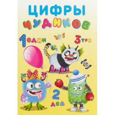 Большое фото товара - КнижкаСНаклейками Цифры Чудиков (Арт.23676), (Фламинго, 2024), Обл, c.18, 13-754375. Вариант №1