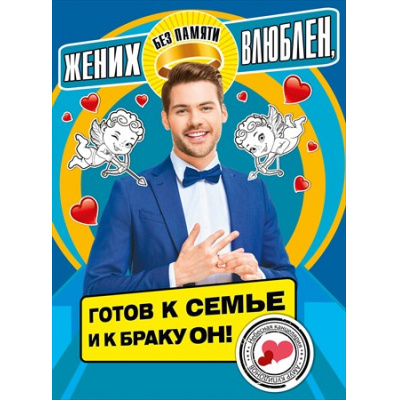 Большое фото товара - 070604 Плакат "Жених без памяти влюблен..." (А2, текст), (МирПоздр), 13-754538. Вариант №1