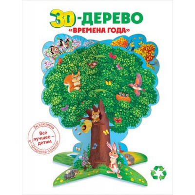 Большое фото товара - 87697 НаборЭлементовДляОформления "Дерево "Времена года" (98,5*67,5см, 3D-декорация), (ОткрытаяПланета), 13-754871. Вариант №1