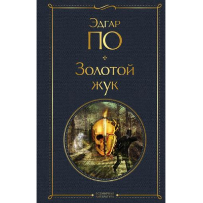 Большое фото товара - ВсемирнаяЛитература По Э.А. Золотой жук, (Эксмо, 2025), 7Б, c.448, 13-754873. Вариант №1