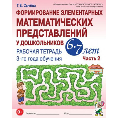 Большое фото товара - Сычева Г.Е. Формирование элементарных математических представлений у дошкольников 6-7 лет. Рабочая тетрадь 3-го года обучения Ч.2 (А4) ФГОС ДО, (Гном и Д, 2022), Обл, c.72, 13-754987. Вариант №1
