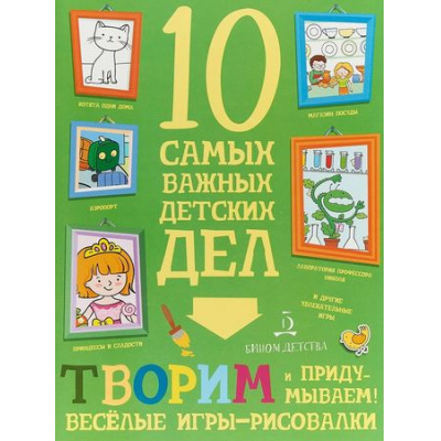 Большое фото товара - Агапина М. С. Творим и придумываем. Веселые игры-рисовалки (10 самых важных детских дел), (БИНОМ,Лаборатория знаний, 2018), Обл, c.16, 13-755049. Вариант №1