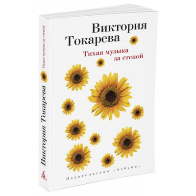 Большое фото товара - Токарева В. Тихая музыка за стеной (повести и рассказы), (Азбука,АзбукаАттикус, 2021), Обл, c.288, 13-755058. Вариант №1