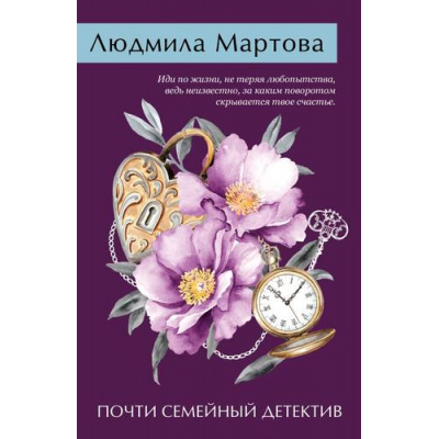 Большое фото товара - ЖеланиеЖенщины-м Мартова Л. Почти семейный детектив, (Эксмо, 2026), Обл, c.320, 13-755156. Вариант №1