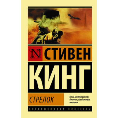 Большое фото товара - ЭксклюзивнаяКлассика-м Кинг С. Стрелок (цикл "Темная Башня"), (АСТ, 2024), Обл, c.288, 13-755582. Вариант №1
