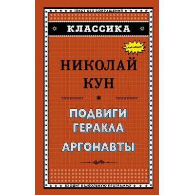 Большое фото товара - Классика Кун Н.А. Подвиги Геракла. Аргонавты, (Эксмо, 2019), 7Бц, c.144, 13-755880. Вариант №1
