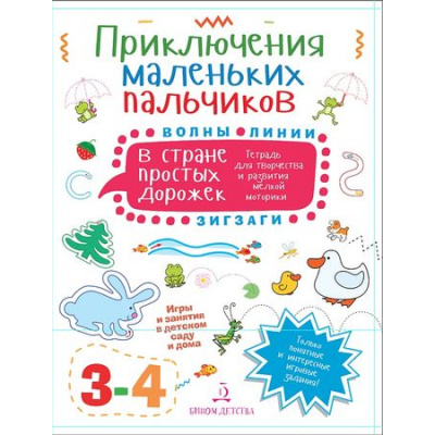 Большое фото товара - Агапина М. С. Приключения маленьких пальчиков в стране простых дорожек. Линии. Волны. Зигзаги (от 3 до 4 лет), (БИНОМ,Лаборатория знаний, 2018), Обл, c.16, 13-755964. Вариант №1