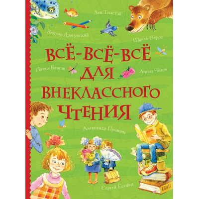 Большое фото товара - ВсеИстории Все-все-все для внеклассного чтения (сборник), (Росмэн/Росмэн-Пресс, 2023), 7Бц, c.832, 13-756196. Вариант №1