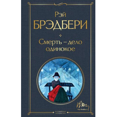 Большое фото товара - ВсемирнаяЛитература Брэдбери Р. Смерть-дело одинокое, (Эксмо, 2024), 7Б, c.352, 13-756901. Вариант №1