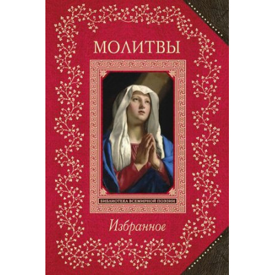 Большое фото товара - ВсемирнаяБиблиотекаПоэзии Молитвы. Избранное (м/ф), (Эксмо, 2018), 7Б, c.384, 13-756916. Вариант №1