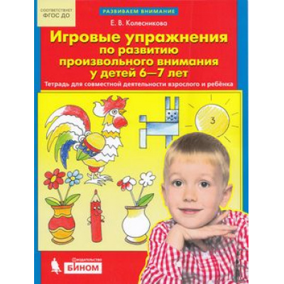 Большое фото товара - ФГОС ДО Колесникова Е.В. Игровые упражнения по развитию произвольного внимания у детей 6-7 лет (тетрадь для совместной деятельности взрослого и ребенка)  (2-е изд.,стереотип., (БИНОМ,Лаборатория знаний, 2022), Обл, c.32, 13-757123. Вариант №1