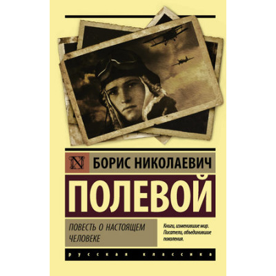 Большое фото товара - ЭксклюзивРусскаяКлассика-м Полевой Б.Н. Повесть о настоящем человеке, (АСТ, 2023), Обл, c.384, 13-757132. Вариант №1