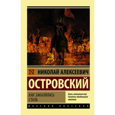 Большое фото товара - ЭксклюзивРусскаяКлассика-м Островский Н.А. Как закалялась сталь (роман), (АСТ, 2025), Обл, c.448, 13-757133. Вариант №1