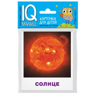 Большое фото товара - IQУмныйМалыш Небесные тела (карточки для детей с подсказками для взрослых) (от 5 лет), (Айрис, 2021), К, c.17, 13-757188. Вариант №1