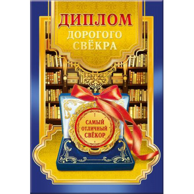 Большое фото товара - 5152389 Диплом "Дорогого свекра" (А5, папка, текст, фольга), (Хорошо), 13-757550. Вариант №1